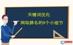 陜西seo優(yōu)化：關鍵詞優(yōu)化網(wǎng)站排名容易忽視的細節(jié)!