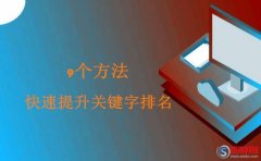 網(wǎng)站世界排名：快速提升關(guān)鍵字排名的9個(gè)操作!