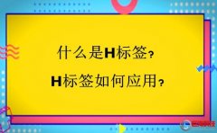 專題頁面設(shè)計:什么是H標(biāo)簽?H標(biāo)簽如何應(yīng)用?